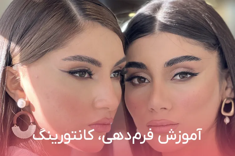 آموزش میکاپ صورت در آموزشگاه المارو