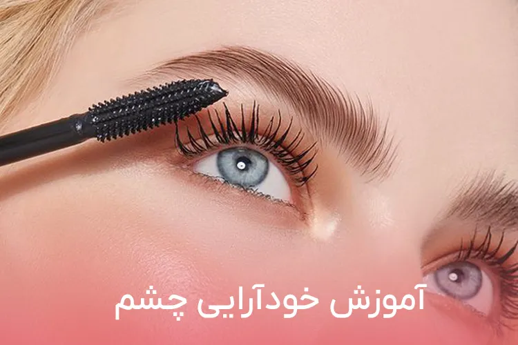 آموزش میکاپ چشم در آموزشگاه المارو